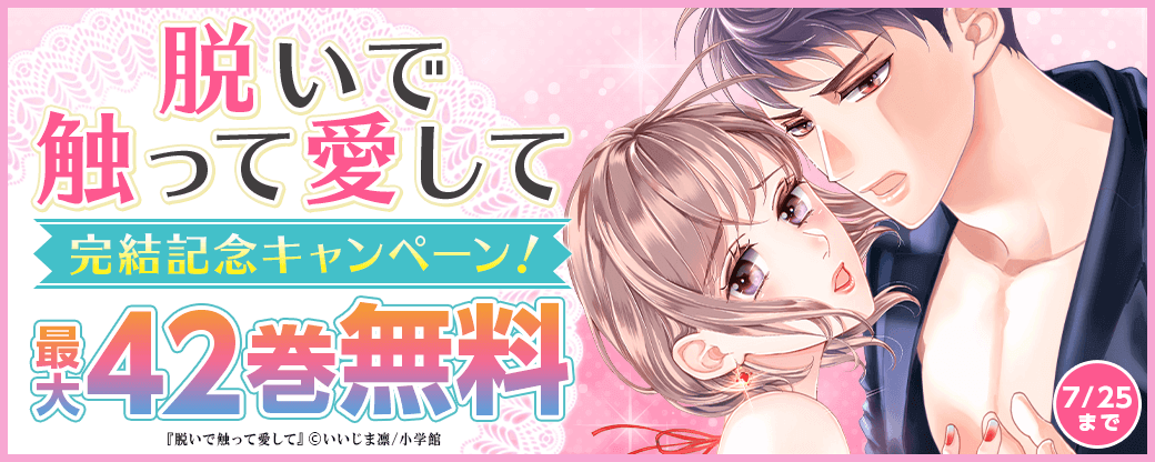 『脱いで触って愛して』完結記念キャンペーン！