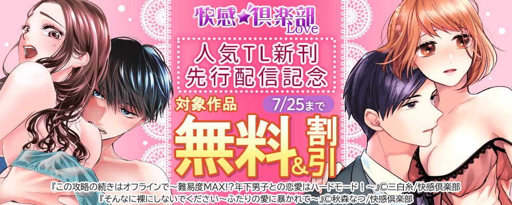 快感倶楽部　人気TL新刊先行配信記念 無料＆割引