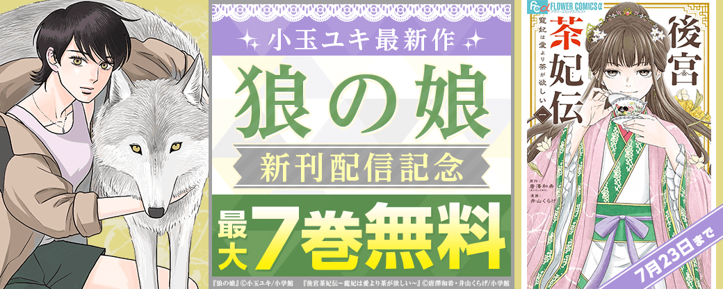 小玉ユキ最新作『狼の娘』新刊配信記念キャンペーン！