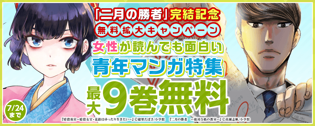 ｢二月の勝者｣完結記念無料拡大キャンペーン！女性が読んでも面白い青年マンガ特集