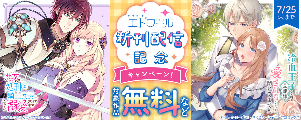 【ライブコミックス】COMICエトワール 新刊配信記念キャンペーン！