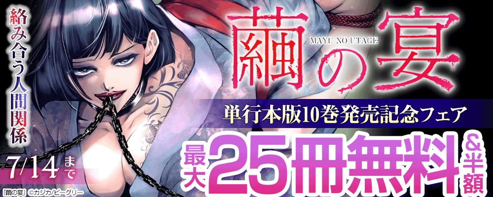 まんが王国限定大量25話無料＆割引！『繭の宴』単行本版10巻発売記念フェア