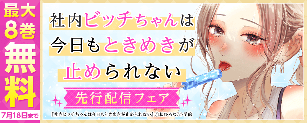 「社内ビッチちゃんは今日もときめきが止められない」先行配信フェア