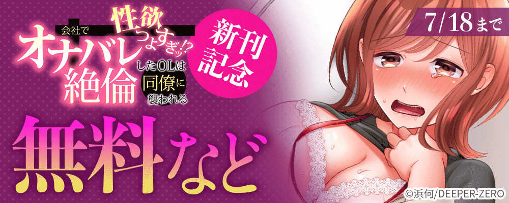 性欲つよすぎッ!? 会社でオナバレしたOLは絶倫同僚に襲われる 新刊記念
