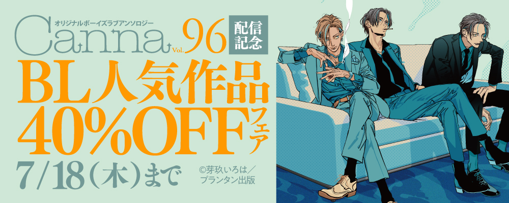 『オリジナルボーイズラブアンソロジーＣａｎｎａ　Ｖｏｌ．９６』配信記念　BL人気作品割引フェア