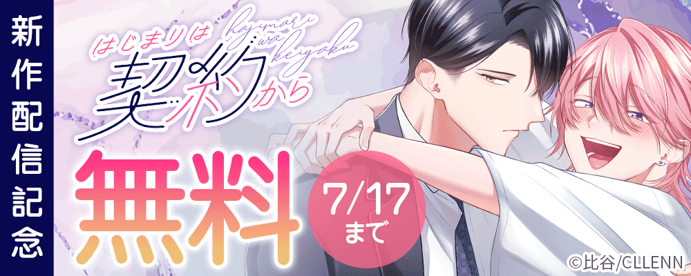 はじまりは契約から　新作配信記念