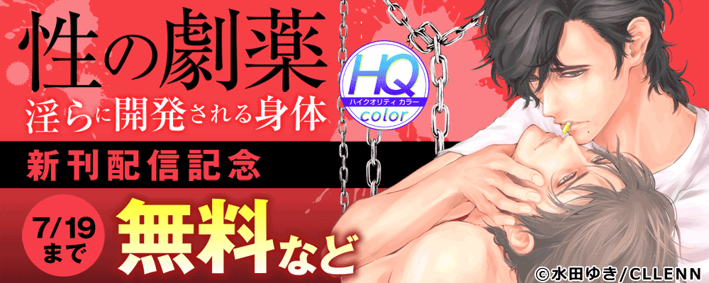 性の劇薬～淫らに開発される身体～【HQカラー】新刊配信記念