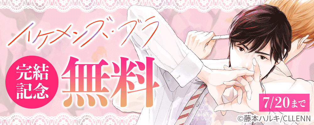 イケメンズ・ブラ　完結記念