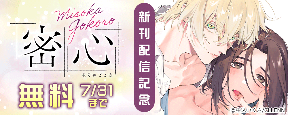 密心　新刊配信記念