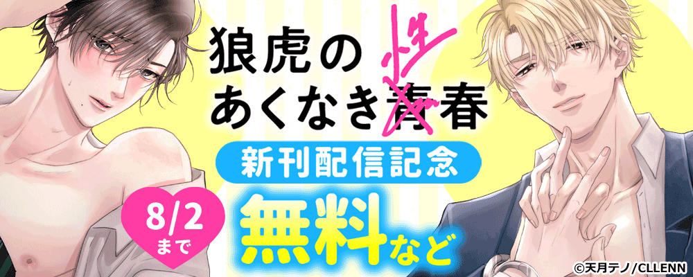 狼虎のあくなき青春　新刊配信記念