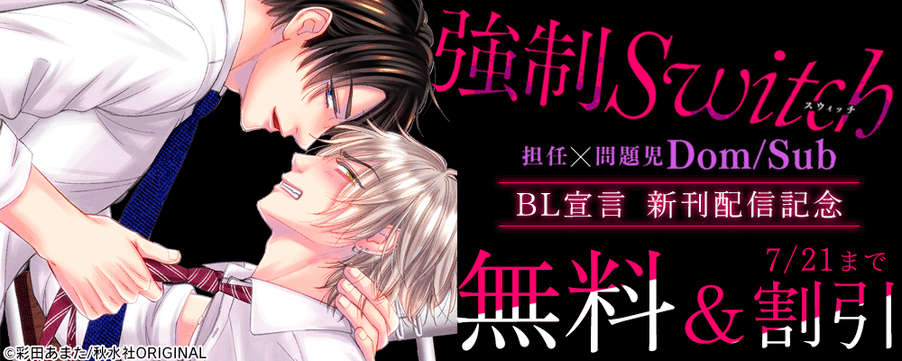 BL宣言『強制Switch－担任×問題児DomSub－15』新刊配信記念フェア