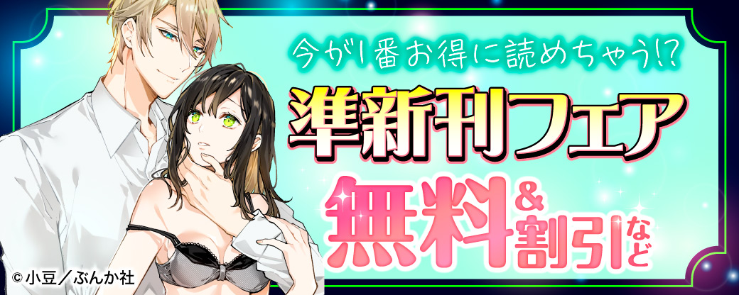 今が1番お得に読めちゃう⁉ 準新刊フェア 無料＆割引など