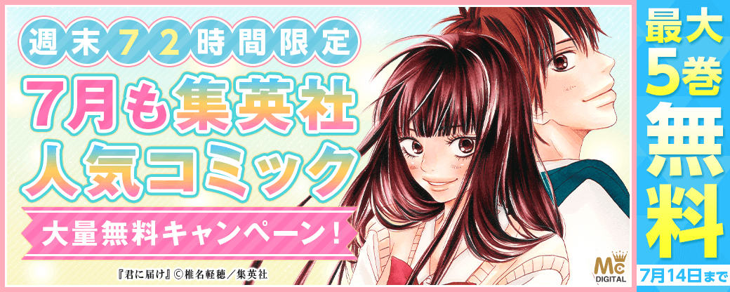 週末72時間限定！7月も集英社人気コミック大量無料キャンペーン！