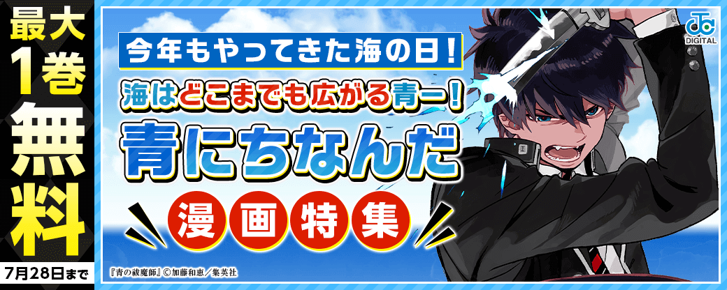今年もやってきた海の日！海はどこまでも広がる青ー！“青”にちなんだマンガ特集！