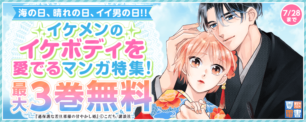 海の日、晴れの日、イイ男の日！！　イケメンのイケボディを愛でるマンガ特集！