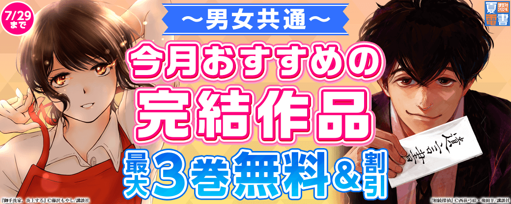 男女共通　今月おすすめの完結作品！