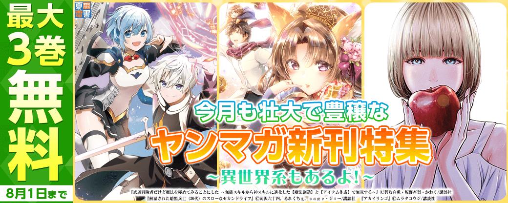 今月も壮大で豊穣なヤンマガ新刊特集～異世界系もあるよ！～