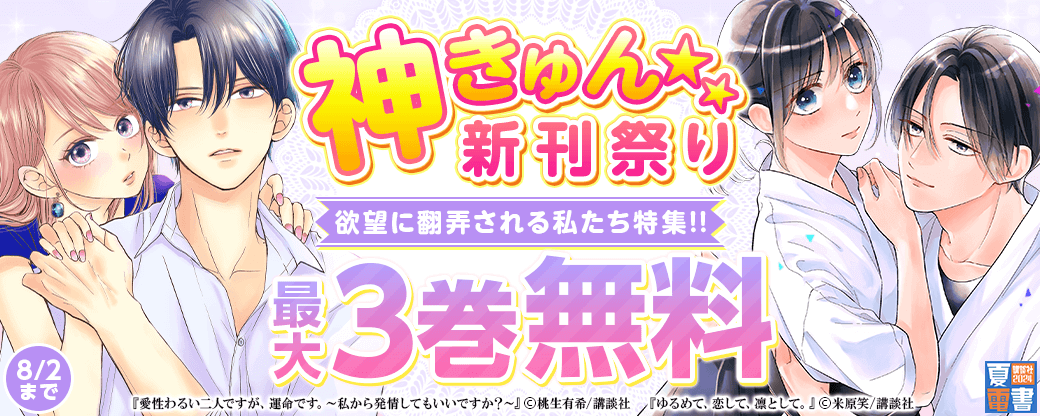 神きゅん新刊まつり『愛性わるい二人ですが、運命です。』『ゆるめて、恋して、凛として。』配信記念！　欲望に翻弄される私たち特集！！