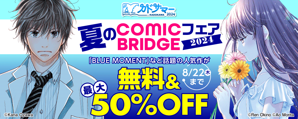 夏のCOMIC BRIDGEフェア2024