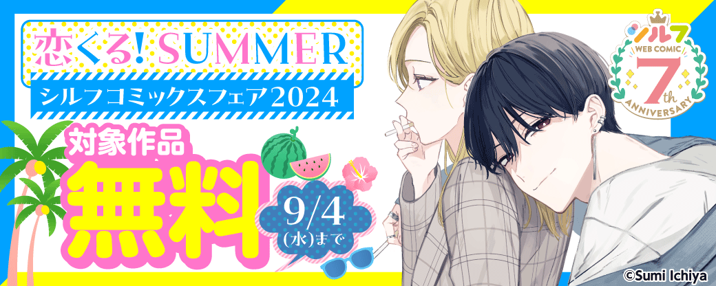 恋くる！SUMMER シルフコミックスフェア2024