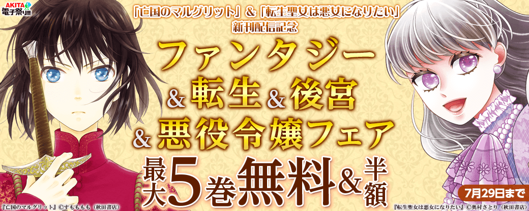 2024年度AKITA電子祭り夏の陣 「亡国のマルグリット」最新14巻&「転生聖女は悪女になりたい」最新2巻発売 ファンタジー&転生&後宮&悪役令嬢フェア