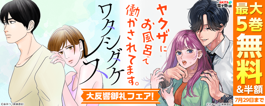 2024年度AKITA電子祭り夏の陣 「ワタシダケレス」最新5巻発売!&「ヤクザにお風呂で働かされてます。」大反響御礼フェア!