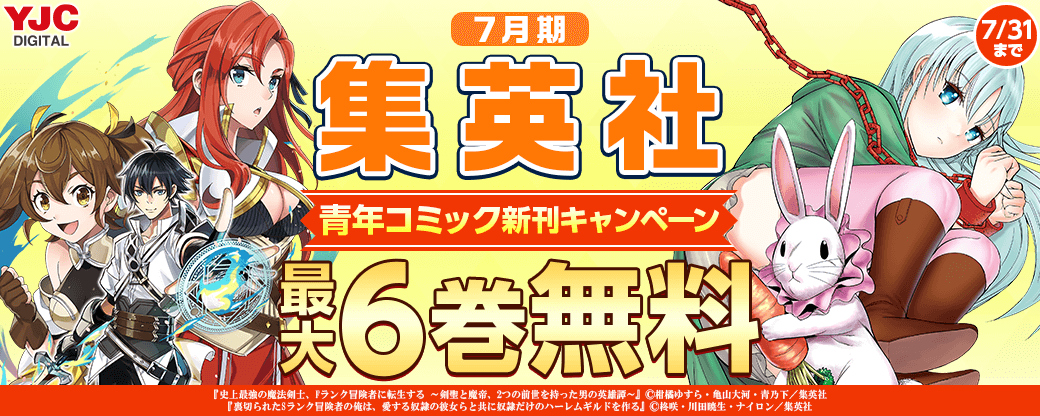 24年7月期集英社青年コミック新刊キャンペーン！