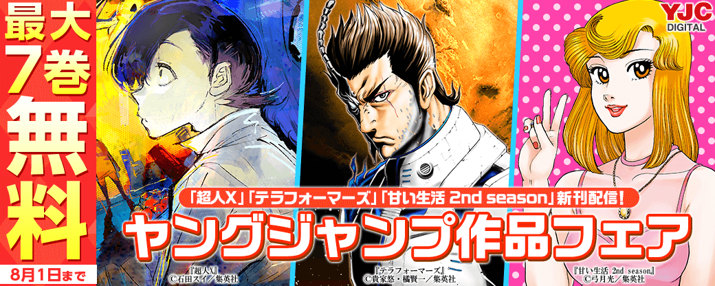 『テラフォーマーズ』『甘い生活 2nd season』『超人X』新刊配信！ヤングジャンプ作品フェア