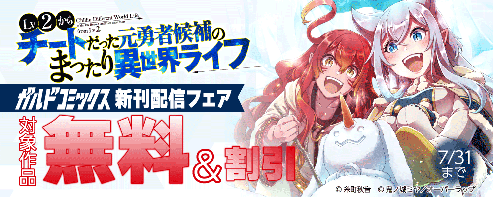 ガルドコミックス7月新刊配信記念フェア