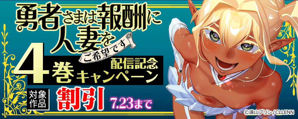 「勇者さまま報酬に人妻をご希望です」4巻配信記念キャンペーン