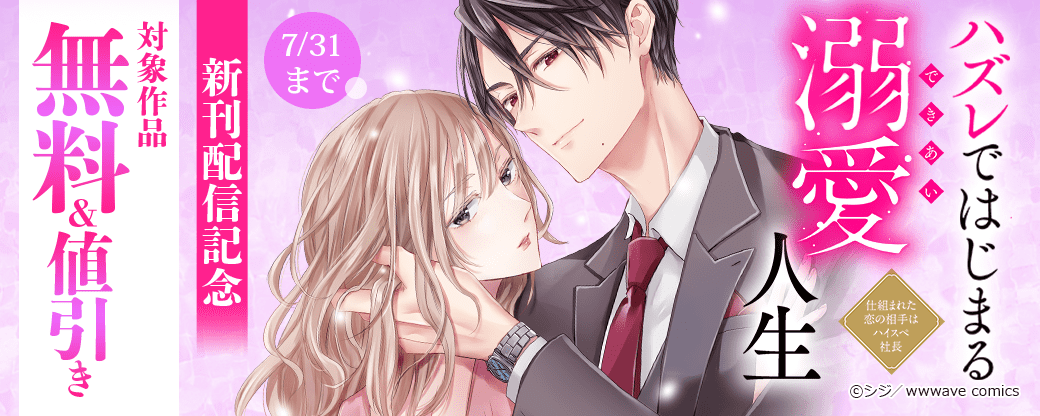 『ハズレではじまる溺愛人生』新刊配信記念フェア