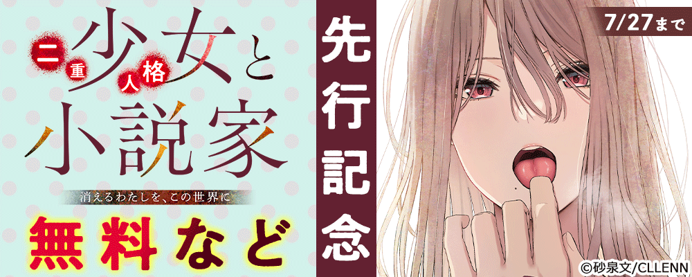 二重人格少女と小説家～消えるわたしを、この世界に～ 先行記念