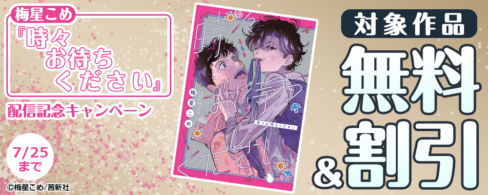 梅星こめ『時々お待ちください』配信記念キャンペーン 対象作品無料＆割引