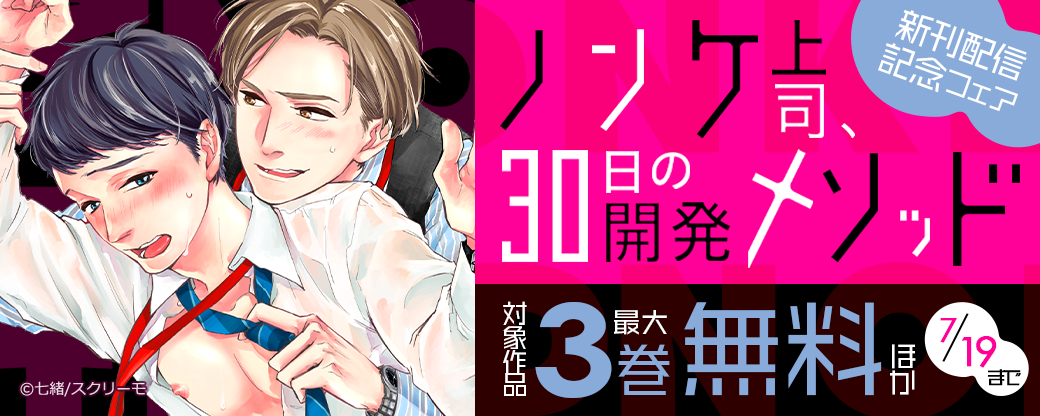 『ノンケ上司、30日の開発メソッド』新刊配信記念フェア