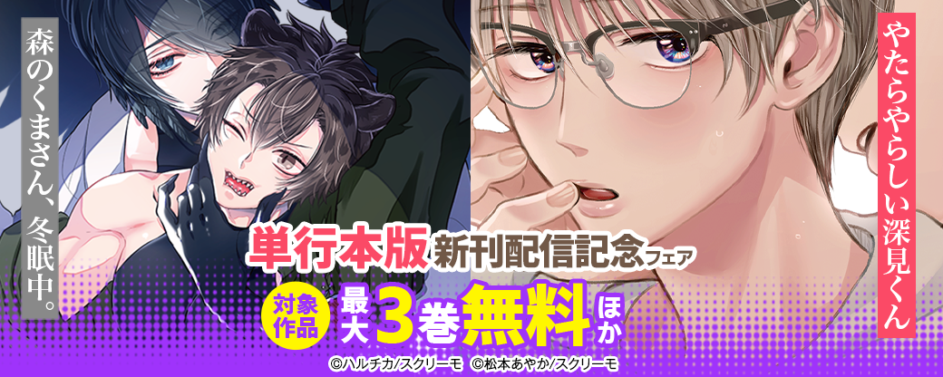 『森のくまさん､冬眠中。』『やたらやらしい深見くん』単行本版新刊配信記念フェア