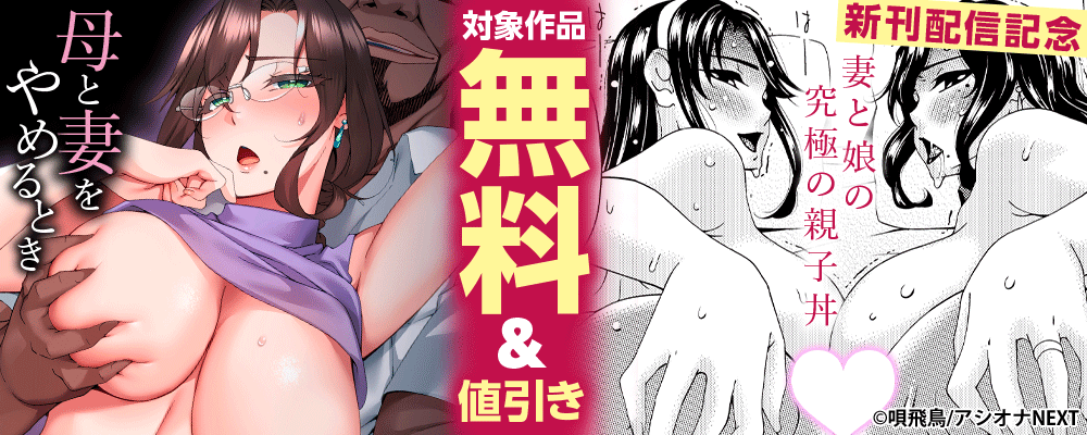 『母と妻をやめるとき』新刊配信記念 　対象作品　無料＆値引き