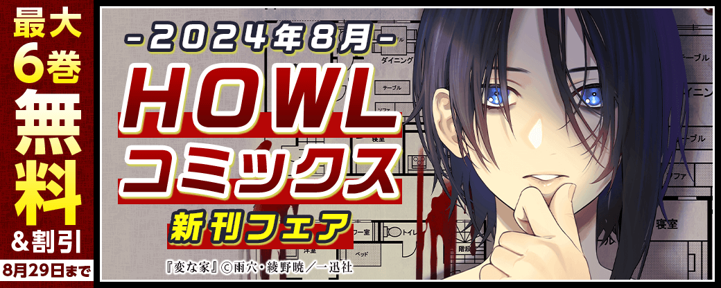 HOWLコミックス8月新刊フェア　エモーショナルな青春マンガ