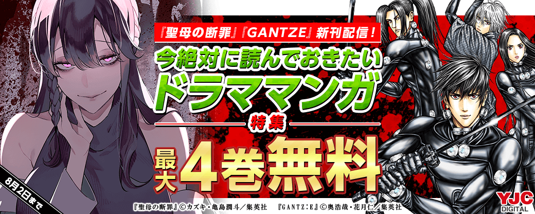 『聖母の断罪』 『GANTZ:E』 新刊配信！今絶対に読んでおきたいドラママンガ特集