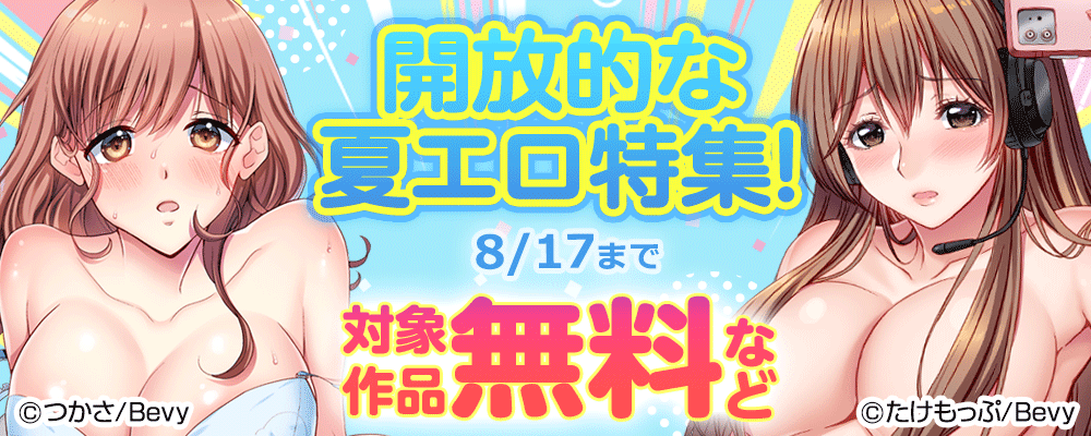 開放的な夏エロ特集!