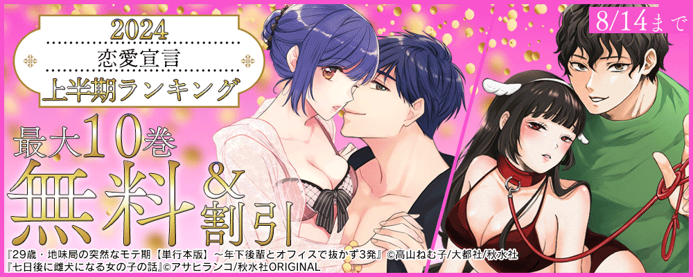 恋愛宣言 2024年上半期ランキングフェア