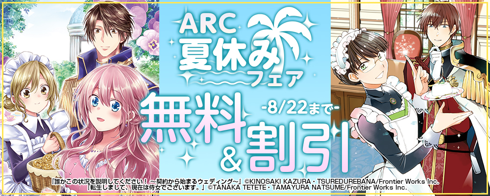 ARC夏休みフェア 無料＆割引