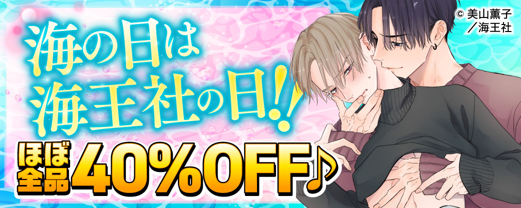 海の日は海王社の日！！ ほぼ全品40％OFF♪