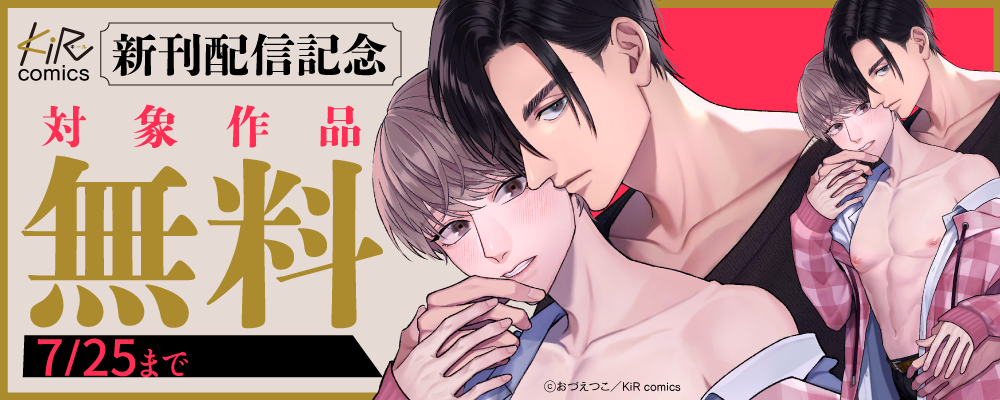 KiR comics最新話配信記念キャンペーン