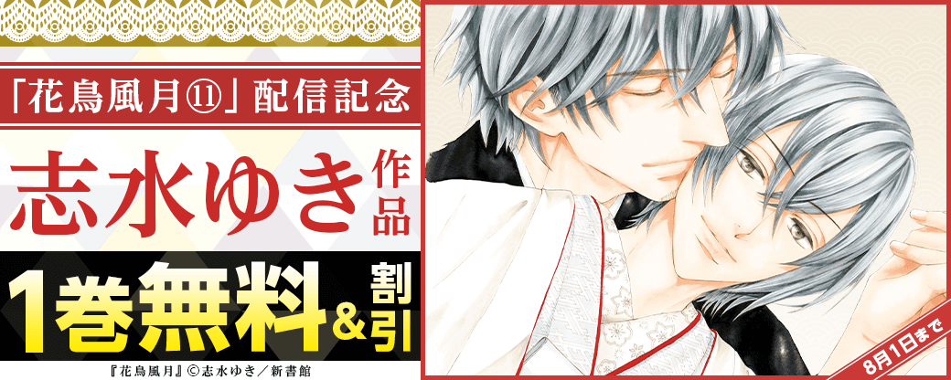 「花鳥風月（11）」配信記念　志水ゆき既刊無料&割引