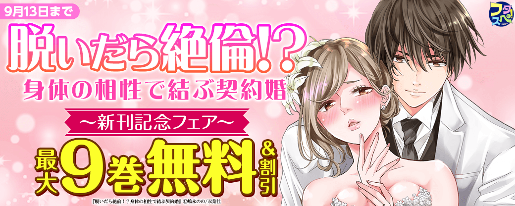 『脱いだら絶倫!?身体の相性で結ぶ契約婚』新刊配信フェア！ ＆ 【フタスペ！2024夏】TLコミック対象作品が全て30%OFF！