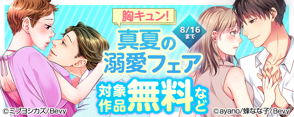 胸キュン!真夏の溺愛フェア