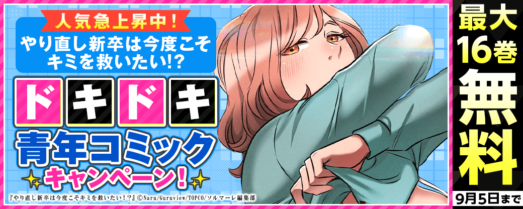 人気急上昇中！『やり直し新卒は今度こそキミを救いたい!?』新刊配信記念！ドキドキ青年コミックキャンペーン！
