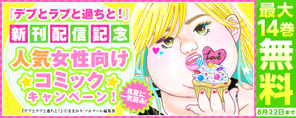 『デブとラブと過ちと！【描き下ろしおまけ付き特装版】』新刊配信記念！真夏に一気読み！人気女性向けコミックキャンペーン！