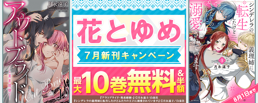 7月花とゆめ新刊配信キャンペーン