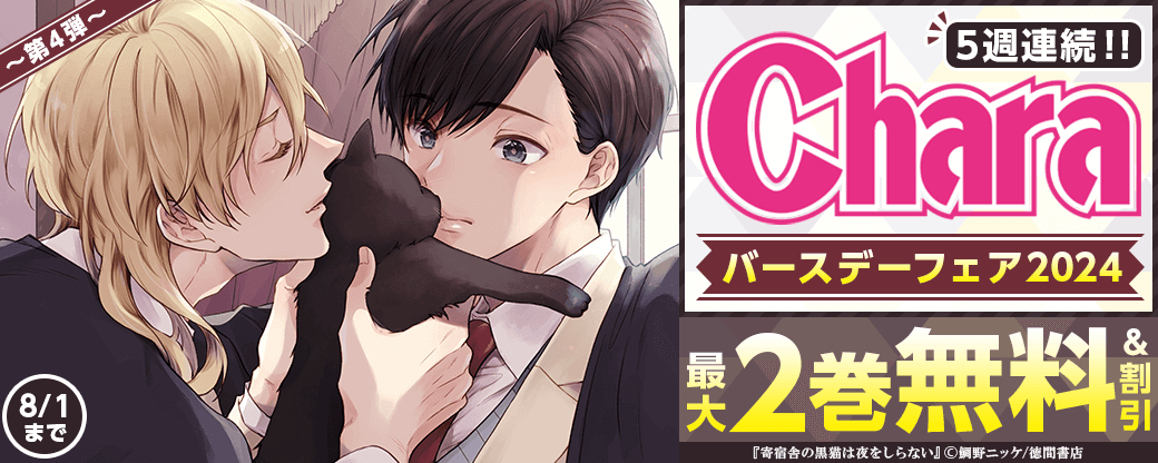 5週連続！！Charaバースデーフェア2024 第4弾 無料＆試読増量